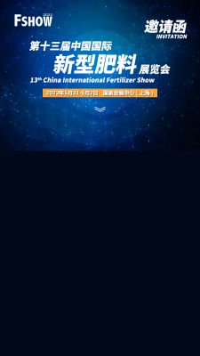 第十三届中国国际新型肥料展览会2022年5月31-6月2日  国家会展中心（上海）